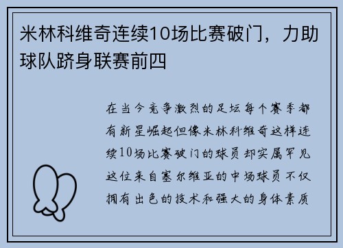 米林科维奇连续10场比赛破门，力助球队跻身联赛前四