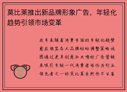 莫比莱推出新品牌形象广告，年轻化趋势引领市场变革