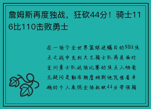 詹姆斯再度独战，狂砍44分！骑士116比110击败勇士
