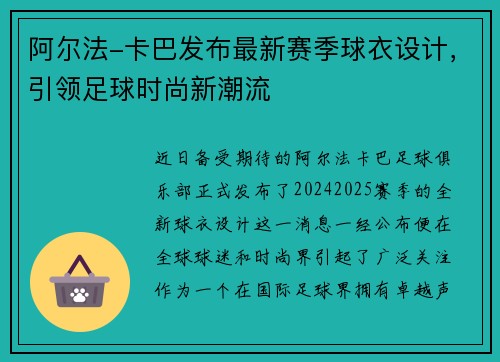 阿尔法-卡巴发布最新赛季球衣设计，引领足球时尚新潮流