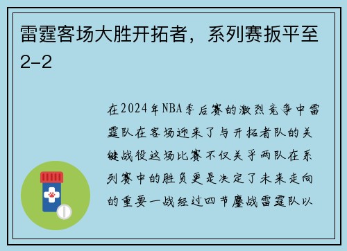 雷霆客场大胜开拓者，系列赛扳平至2-2
