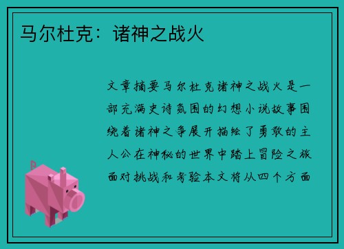 马尔杜克：诸神之战火