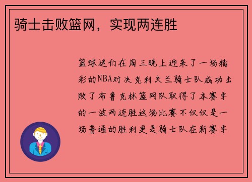 骑士击败篮网，实现两连胜