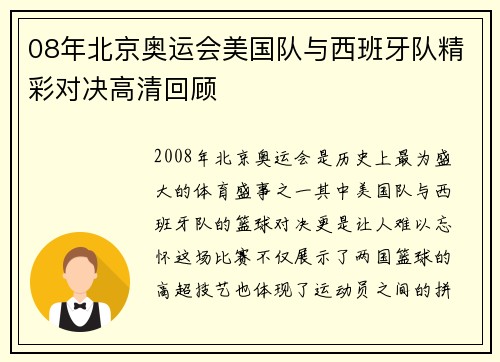 08年北京奥运会美国队与西班牙队精彩对决高清回顾