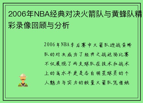2006年NBA经典对决火箭队与黄蜂队精彩录像回顾与分析