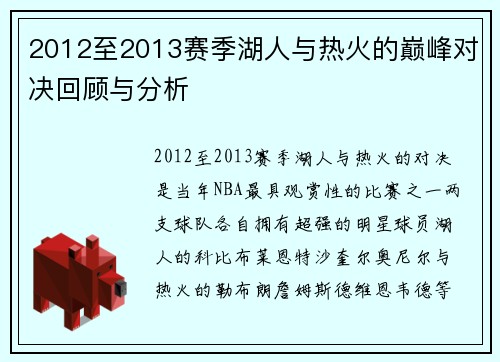 2012至2013赛季湖人与热火的巅峰对决回顾与分析