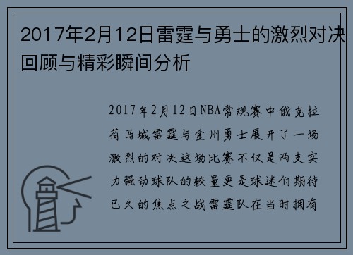 2017年2月12日雷霆与勇士的激烈对决回顾与精彩瞬间分析