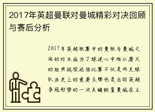 2017年英超曼联对曼城精彩对决回顾与赛后分析