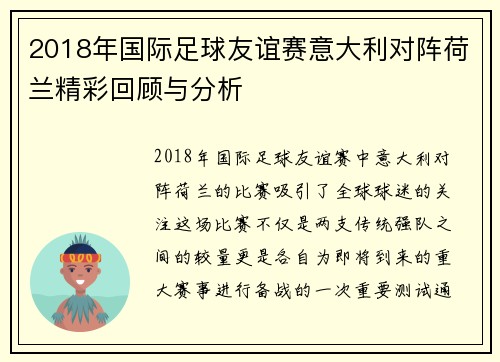 2018年国际足球友谊赛意大利对阵荷兰精彩回顾与分析