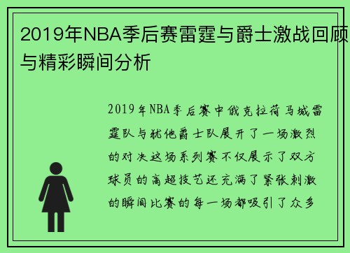 2019年NBA季后赛雷霆与爵士激战回顾与精彩瞬间分析