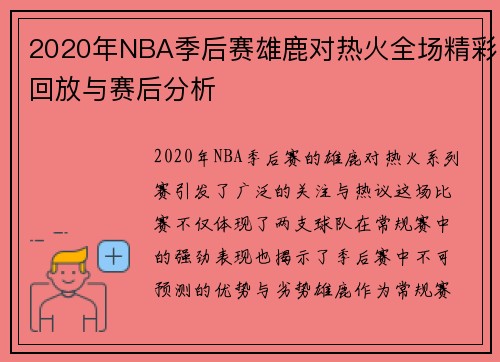 2020年NBA季后赛雄鹿对热火全场精彩回放与赛后分析