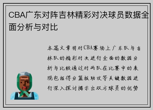 CBA广东对阵吉林精彩对决球员数据全面分析与对比