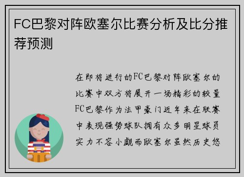 FC巴黎对阵欧塞尔比赛分析及比分推荐预测