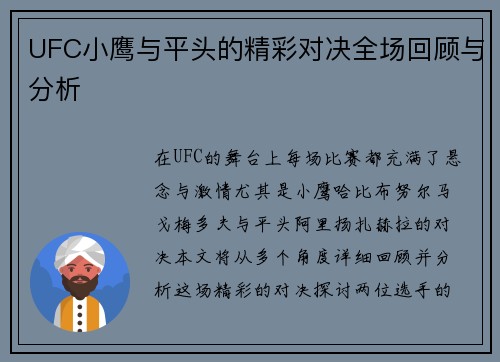 UFC小鹰与平头的精彩对决全场回顾与分析