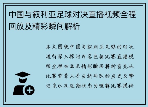 中国与叙利亚足球对决直播视频全程回放及精彩瞬间解析