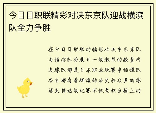 今日日职联精彩对决东京队迎战横滨队全力争胜