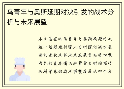 乌青年与奥斯延期对决引发的战术分析与未来展望