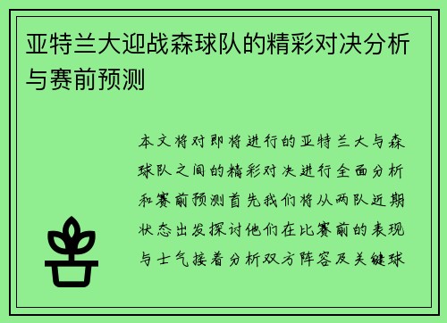 亚特兰大迎战森球队的精彩对决分析与赛前预测