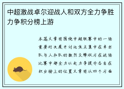 中超激战卓尔迎战人和双方全力争胜力争积分榜上游
