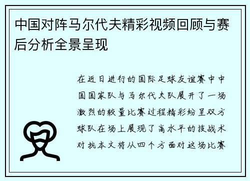 中国对阵马尔代夫精彩视频回顾与赛后分析全景呈现