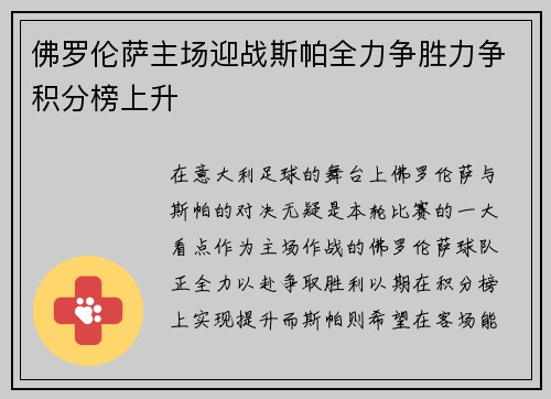 佛罗伦萨主场迎战斯帕全力争胜力争积分榜上升