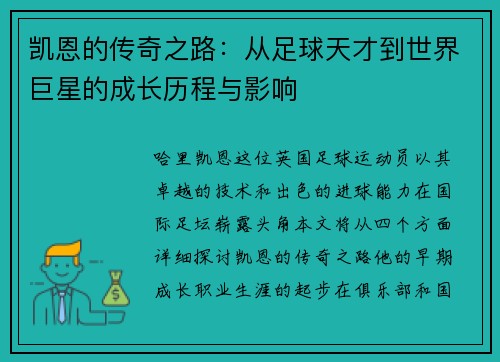 凯恩的传奇之路：从足球天才到世界巨星的成长历程与影响