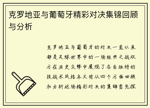 克罗地亚与葡萄牙精彩对决集锦回顾与分析