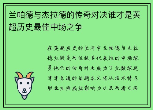 兰帕德与杰拉德的传奇对决谁才是英超历史最佳中场之争