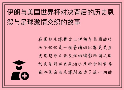 伊朗与美国世界杯对决背后的历史恩怨与足球激情交织的故事