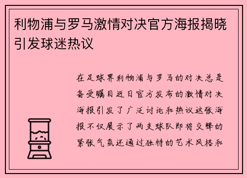 利物浦与罗马激情对决官方海报揭晓引发球迷热议