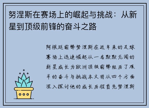 努涅斯在赛场上的崛起与挑战：从新星到顶级前锋的奋斗之路