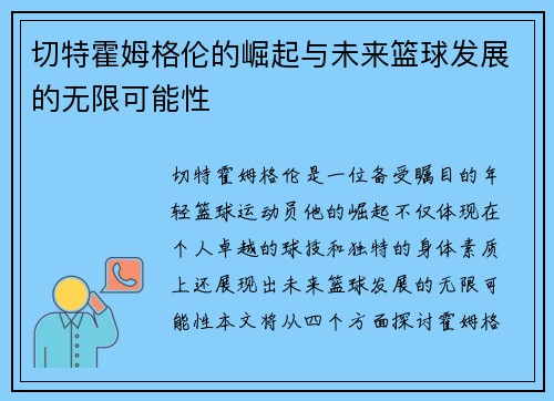 切特霍姆格伦的崛起与未来篮球发展的无限可能性