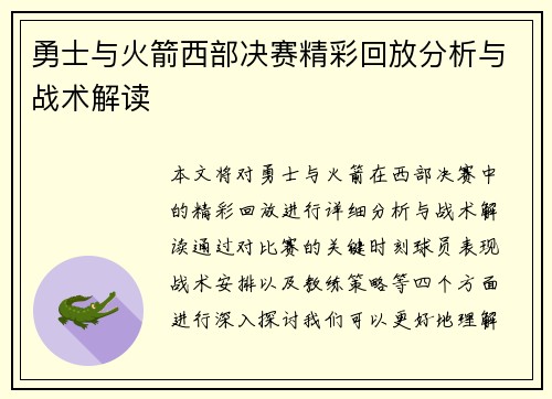 勇士与火箭西部决赛精彩回放分析与战术解读