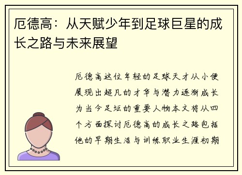 厄德高：从天赋少年到足球巨星的成长之路与未来展望