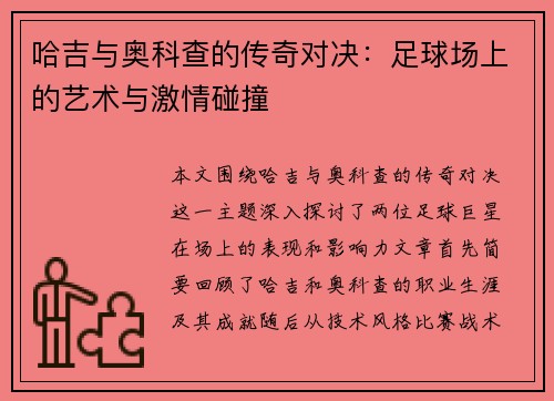 哈吉与奥科查的传奇对决：足球场上的艺术与激情碰撞