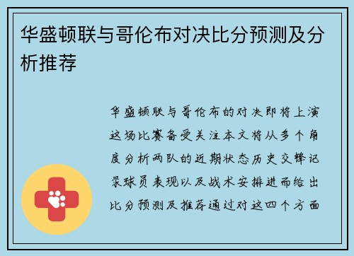 华盛顿联与哥伦布对决比分预测及分析推荐