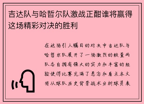 吉达队与哈哲尔队激战正酣谁将赢得这场精彩对决的胜利