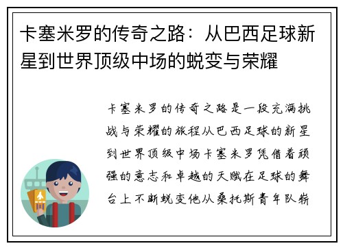 卡塞米罗的传奇之路：从巴西足球新星到世界顶级中场的蜕变与荣耀