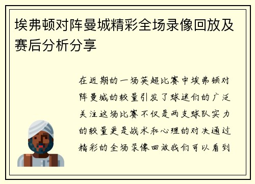 埃弗顿对阵曼城精彩全场录像回放及赛后分析分享