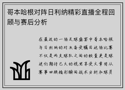 哥本哈根对阵日利纳精彩直播全程回顾与赛后分析