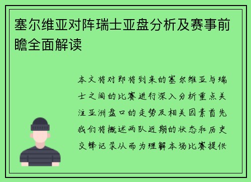 塞尔维亚对阵瑞士亚盘分析及赛事前瞻全面解读