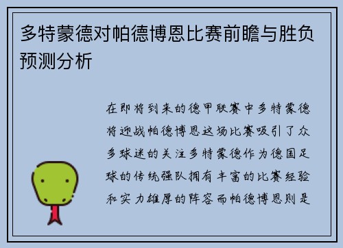 多特蒙德对帕德博恩比赛前瞻与胜负预测分析
