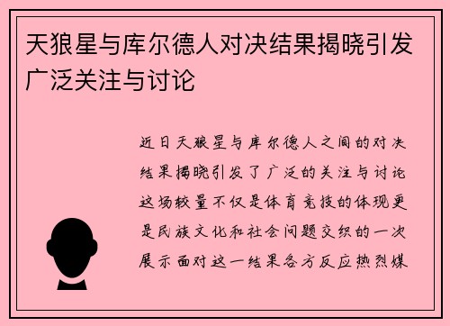 天狼星与库尔德人对决结果揭晓引发广泛关注与讨论