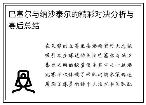 巴塞尔与纳沙泰尔的精彩对决分析与赛后总结