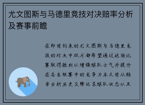 尤文图斯与马德里竞技对决赔率分析及赛事前瞻