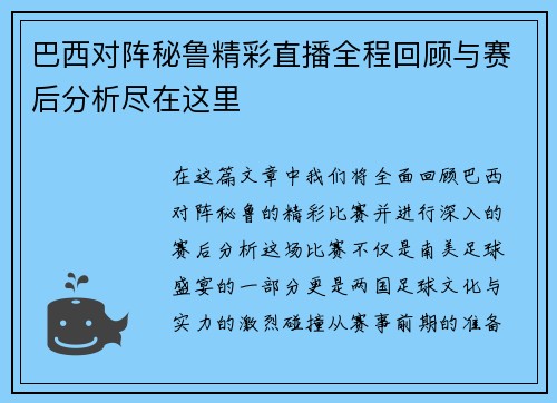 巴西对阵秘鲁精彩直播全程回顾与赛后分析尽在这里