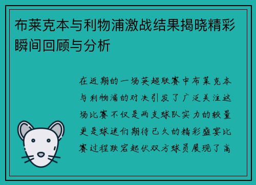 布莱克本与利物浦激战结果揭晓精彩瞬间回顾与分析