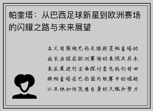 帕奎塔：从巴西足球新星到欧洲赛场的闪耀之路与未来展望