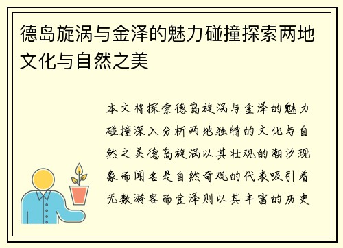 德岛旋涡与金泽的魅力碰撞探索两地文化与自然之美