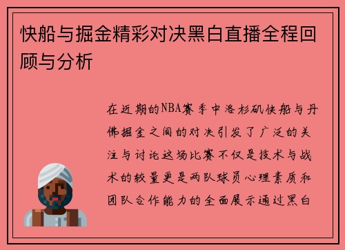 快船与掘金精彩对决黑白直播全程回顾与分析